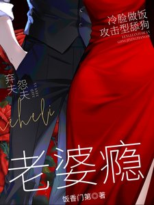 太太,先生又在一哭二闹三上吊!/ 老婆瘾