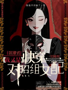 沉浸快穿:我又是对照组女配