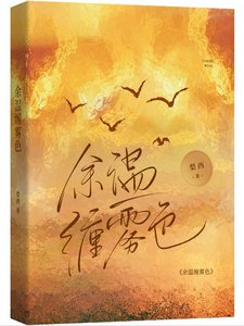 《餘溫纏霧色》