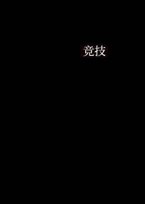 男花隊長[擊劍]