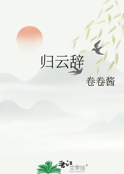《歸雲辭》