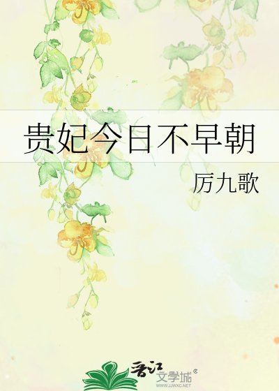 貴妃今日不早朝