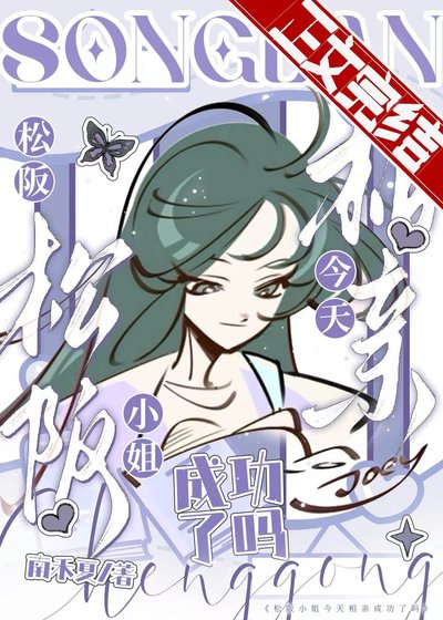 (综漫同人)松阪小 姐今天相亲成功了吗
