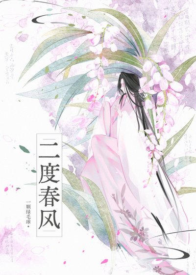 二度春風