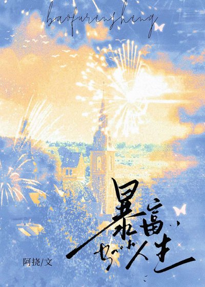 《稚富人生》