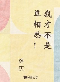 《我才不是單相思!》