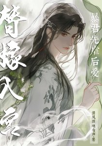 《替嫁入宮,暴君先虐後愛》