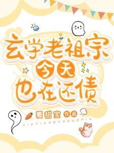 《玄學老祖宗今天也在還債》