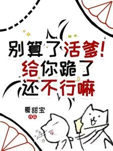 《別算了活爹!給你跪了還不行嘛》