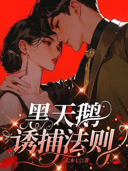 黑天鵝誘捕法則