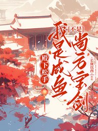 殿下鬆手！我是鹹魚不是尚方寶劍