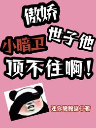 《傲嬌小暗衛,世子他頂不住啊!》