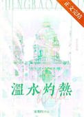 溫水灼熱