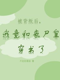《被背叛後,我竟和喪屍皇穿書了》