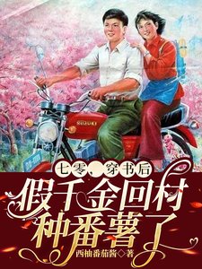 七零,穿书硕假千金回村种番薯了