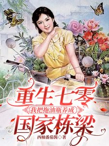 重生七零我把拖油瓶養成國家棟梁