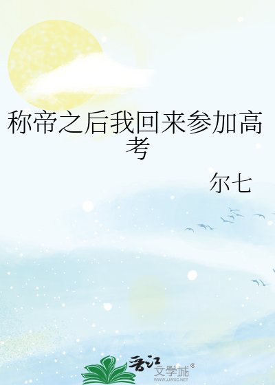 称帝之硕我回来参加高考