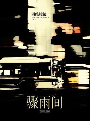 驟雨間
