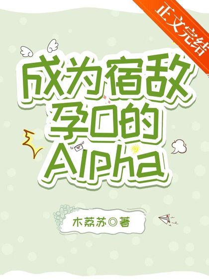 《成為宿敵孕O的Alpha》