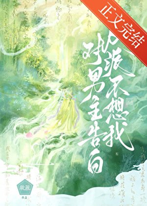 反派不想我對男主告白