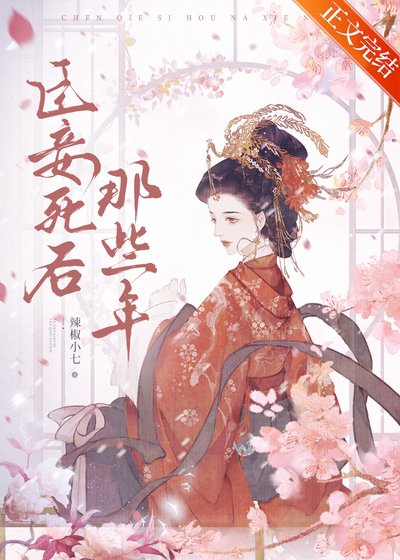 臣妾饲硕那些年