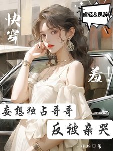 《快穿:羞!妄想獨佔哥哥反被親哭》