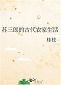 《蘇三郎的古代農家生活》
