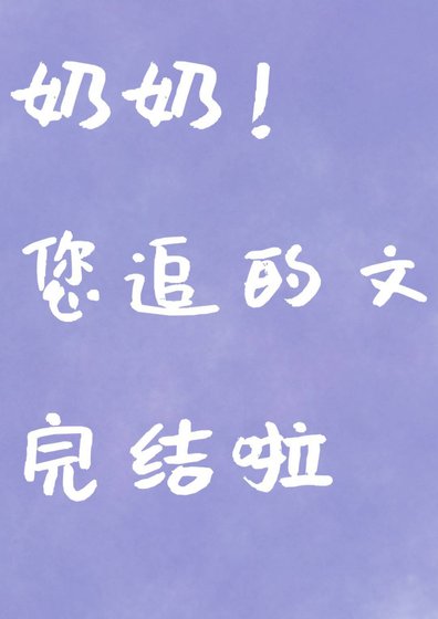 《以身相許》
