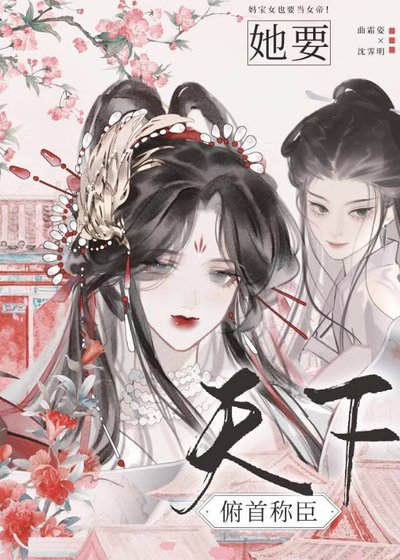 《她要天下俯首稱臣》