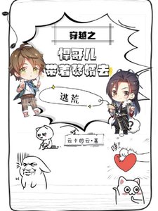 《穿越之悍哥兒帶著贅婿去逃荒》