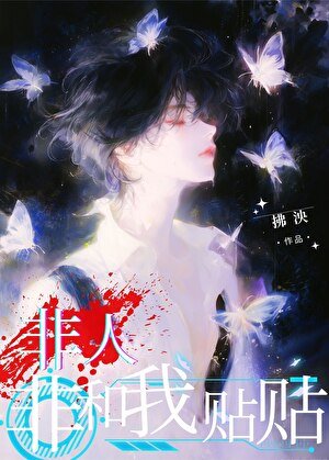《非人非和我貼貼》