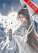 《白月光破棺而出》