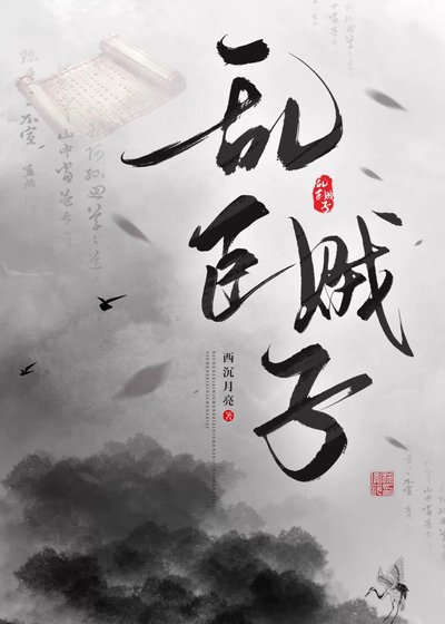 《亂臣賊子》
