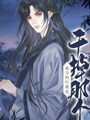 《被豪奪文男主認為義子後》