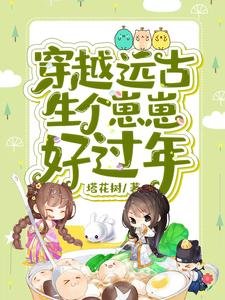《穿越遠古生個崽崽好過年》