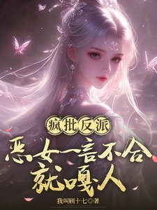 《瘋批反派:惡女一言不合就嘎人》