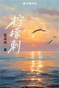 檸檬刺