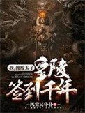 我,被廢太子,皇陵簽到千年