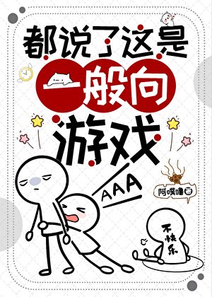 《都說了這是一般向遊戲》