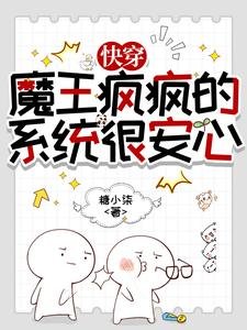 《快穿:魔王瘋瘋的,系統很安心》