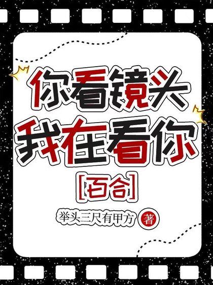 你看鏡頭，我在看你