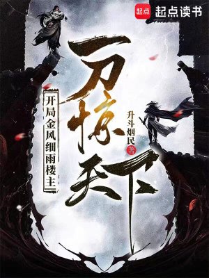 开局金风细雨楼主,一刀惊天下