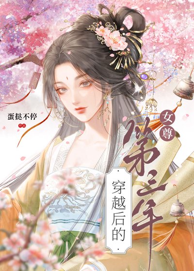 穿越後的第三年（女尊）