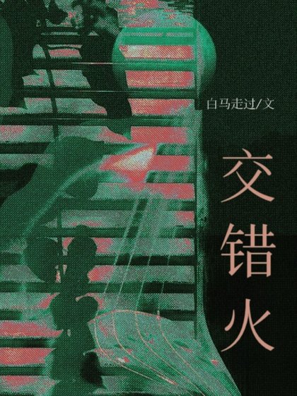 《交錯火》