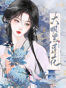 大明黑蓮花/與黑蓮花契約婚姻後