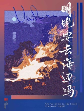 《明晚要去海邊嗎》