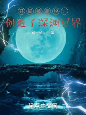 《開局被超脫:創造了深淵冥界》