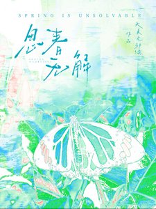 春是解藥/思春無解
