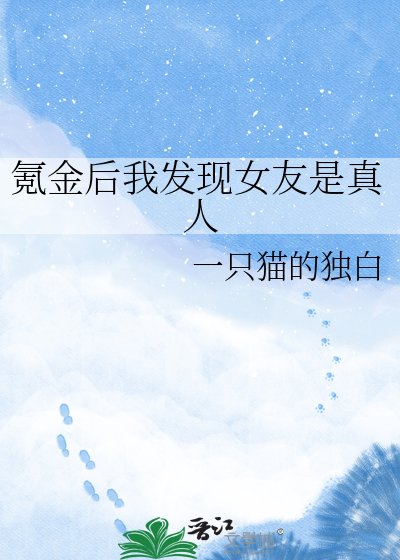 氪金後我發現女友是真人