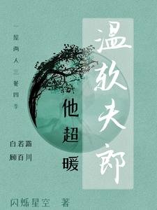 温瘟夫郎他超暖
